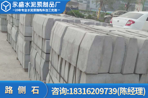 路侧石